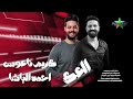 العك 2026 النجم احمد الباشا الموسيقار كريم ناعوس صان الحجر بسيون