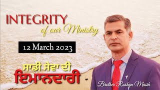 ਸਾਡੀ ਸੇਵਾ ਦੀ ਇਮਾਨਦਾਰੀ || INTEGRITY OF OUR MINISTRY || BROTHER ROSHAN MASIH