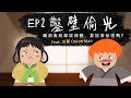 『鑿壁偷光 - 鑽洞看到裸體，算妨害秘密嗎？』ft. 洋蔥Onion Man - 法律吧第二季 EP2 | 臺灣吧TaiwanBar