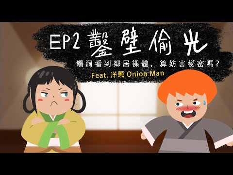 『鑿壁偷光 - 鑽洞看到裸體，算妨害秘密嗎？』ft. 洋蔥Onion Man - 法律吧第二季 EP2 | 臺灣吧TaiwanBar