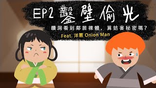 『鑿壁偷光 - 鑽洞看到裸體，算妨害秘密嗎？』ft. 洋蔥Onion Man - 法律吧第二季 EP2 | 臺灣吧TaiwanBar