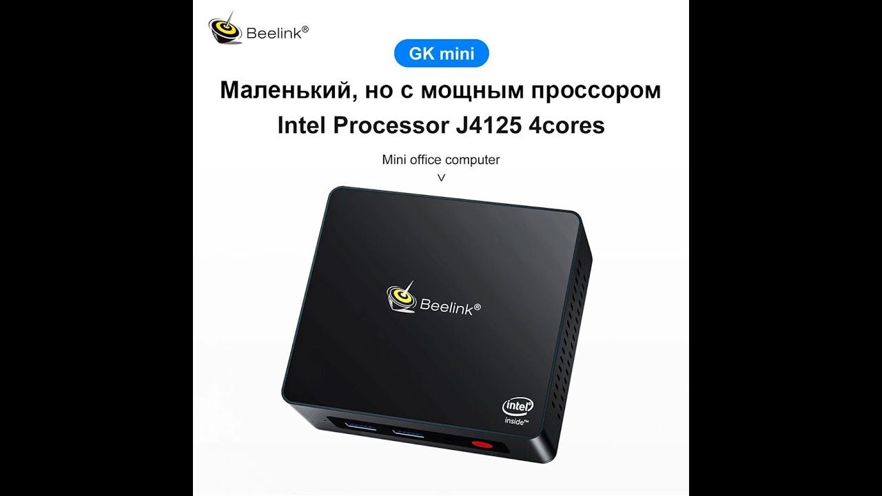 Мини ПК Beelink GK Mini Intel 4125, 8Gb