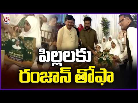 CM Revanth Reddy Handover Ramzan Gifts to Children At LB stadium Iftar Dawat | V6 News - V6NEWSTELUGU