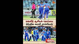 Women's Asia Cup | Team India Crowned Champions | Dubai | Sun News