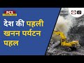 Country's First Mining Tourism Initiative | PCS Current News | Drishti PCS