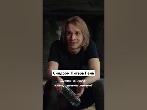 Синдром Питера Пэна | Сериал «Новенькие. Бунт против взрослых» #shorts ...