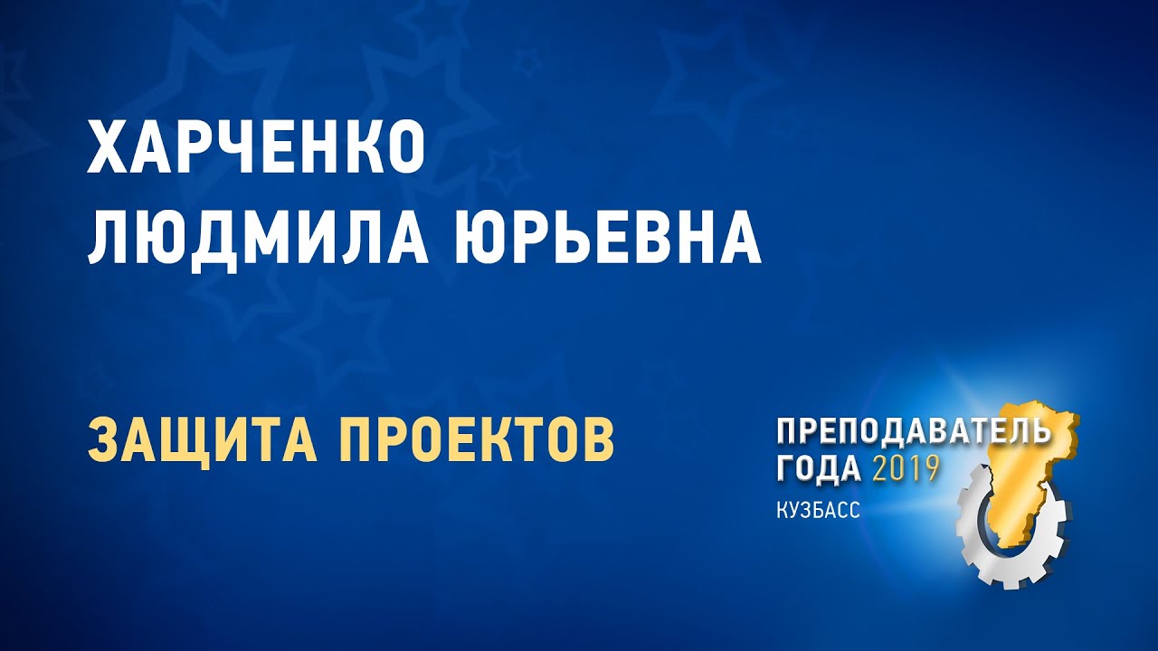 Преподаватель года 2019. Харченко Людмила Юрьевна