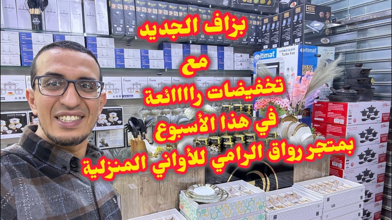 #عاجل🚨#الجديد هذا #الأسبوع🎁#تخفيضات#رائعةبمتجر رواق الرامي #الاواني_المنزلية🥰#أكادير#المغرب#مباشر