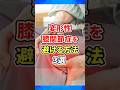 変形性膝関節症を避ける方法3選