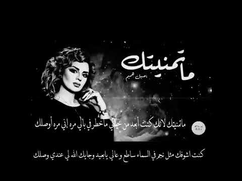 اصيل هميم ماتمنيتك كلمات