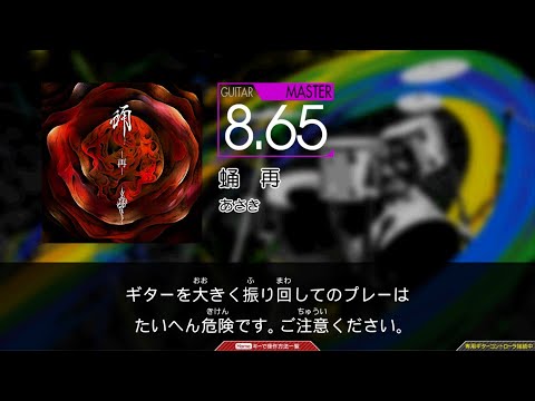 【GuitarFreaks】蛹　再 (MAS-G)【コナステ】