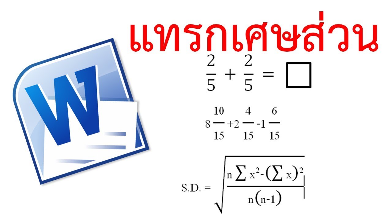 การแทรกเศษส่วนใน word 2010 | how to insert fractions in word 2010