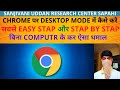 How to desktop mode in chrome | browser chrome ko desktop me kaise kare | SURC