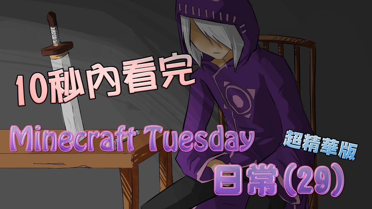 【10秒內看完】Minecraft Tuesday 日常(29) - YouTube