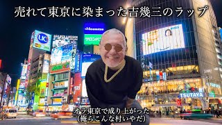 売れて東京に染まった吉幾三のラップ