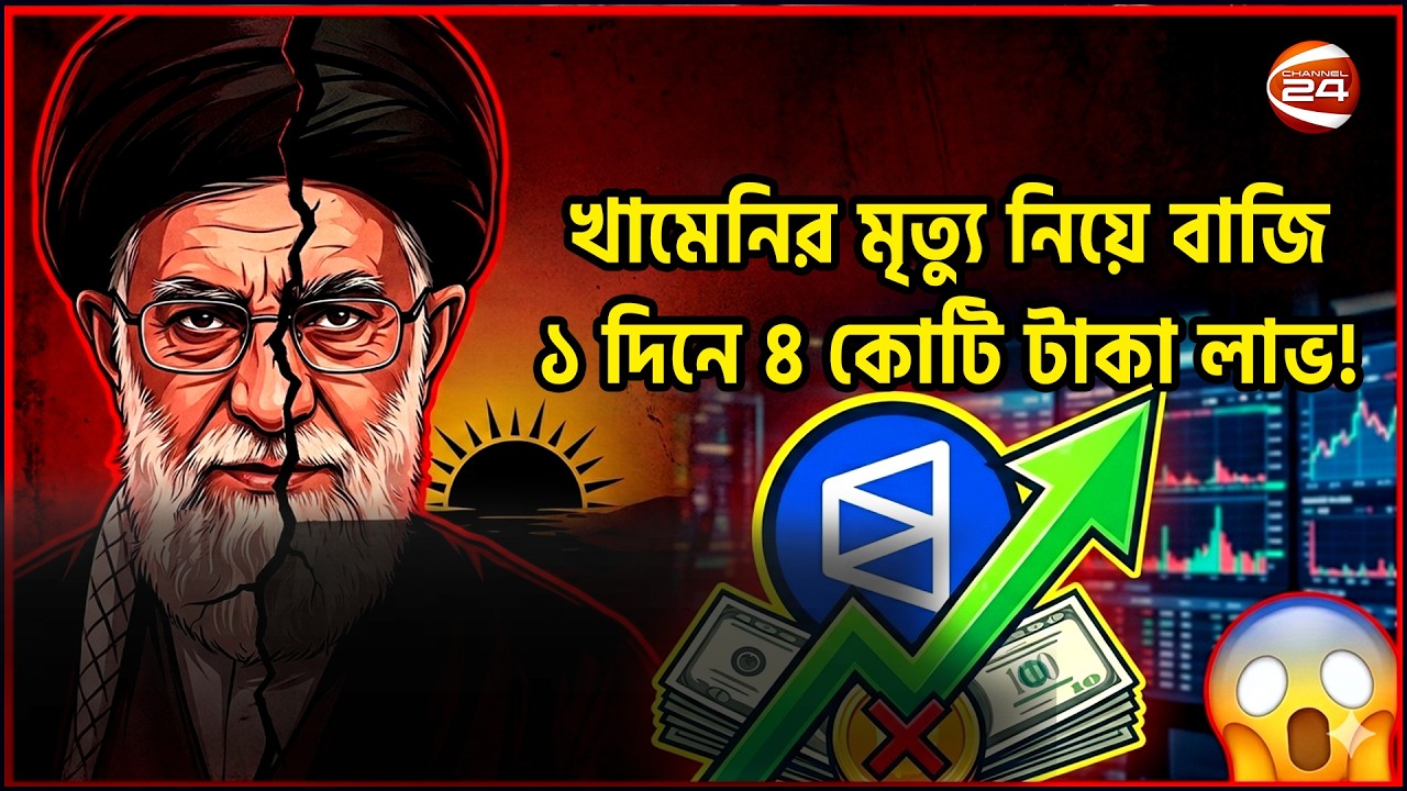 ইরানে হা'ম'লা হবে, আগেই জানত জুয়াড়িরা! | Polymarket | Iran-Israel War | Channel 24