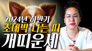 [2024년 하반기 무조건 대박나는 개띠운세] 말도 안되는 횡재수가 들어와 금전운 대박난다!! 58년생 70…