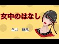 【日本文学の朗読】永井荷風『女中のはなし』~ある日、友人の細君の紹介で一人の女が女中としてやって来た。恵美子というその女中はなかなかユニークであった・・・~