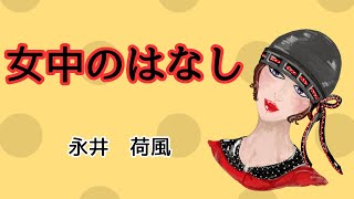 【日本文学の朗読】永井荷風『女中のはなし』～ある日、友人の細君の紹介で一人の女が女中としてやって来た。恵美子というその女中はなかなかユニークであった・・・～