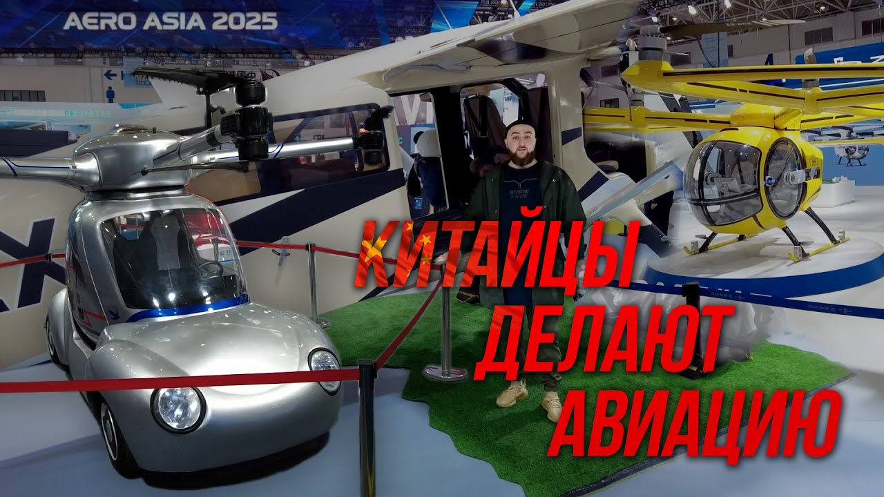 AERO ASIA 2025 выставка действительно интересных решений в авиации.