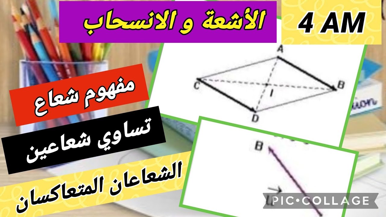 الأشعة و الإنسحاب من الصفر سنة رابعة متوسط bem 2023🔥