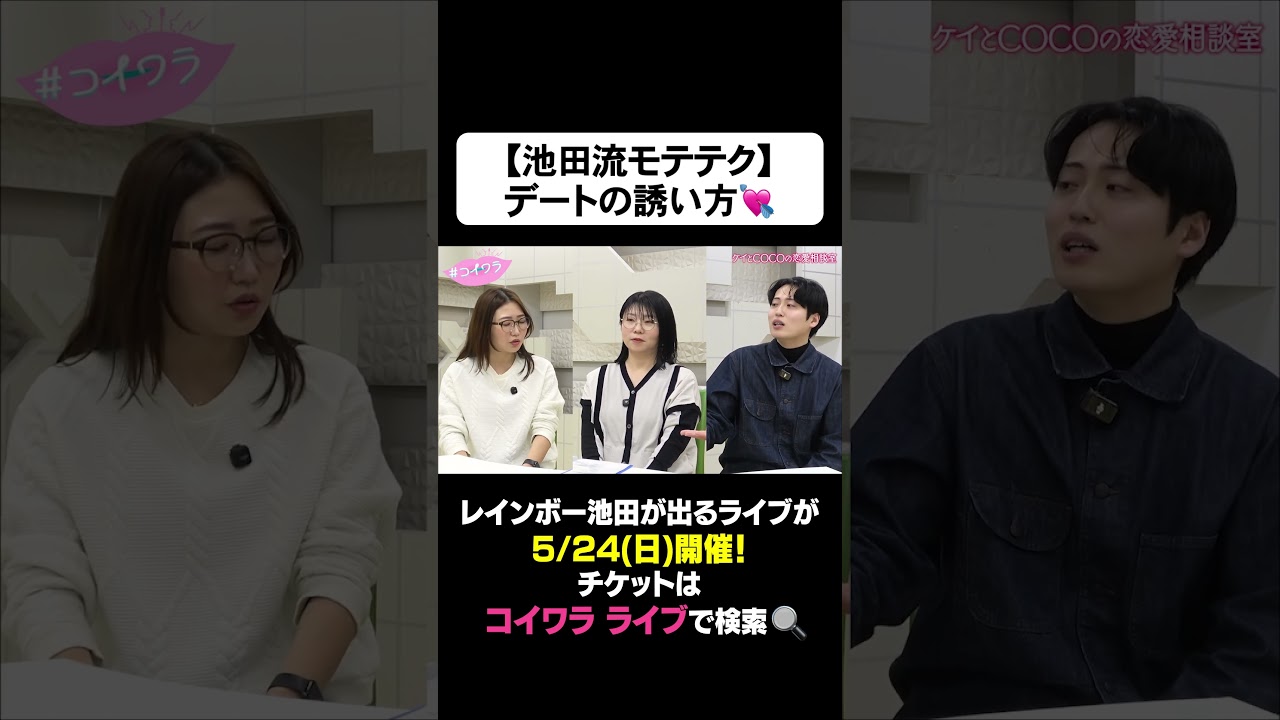 【有料級】確実に好きな子とデートに行ける方法 #コイワラ