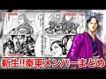 【新生"秦軍"】大幅強化された趙侵攻メンバーまとめ!!