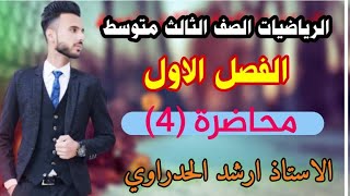 رياضيات الثالث متوسط /الفصل الاول محاضره (4)/ترتيب العمليات على الاعداد الطبيعيه