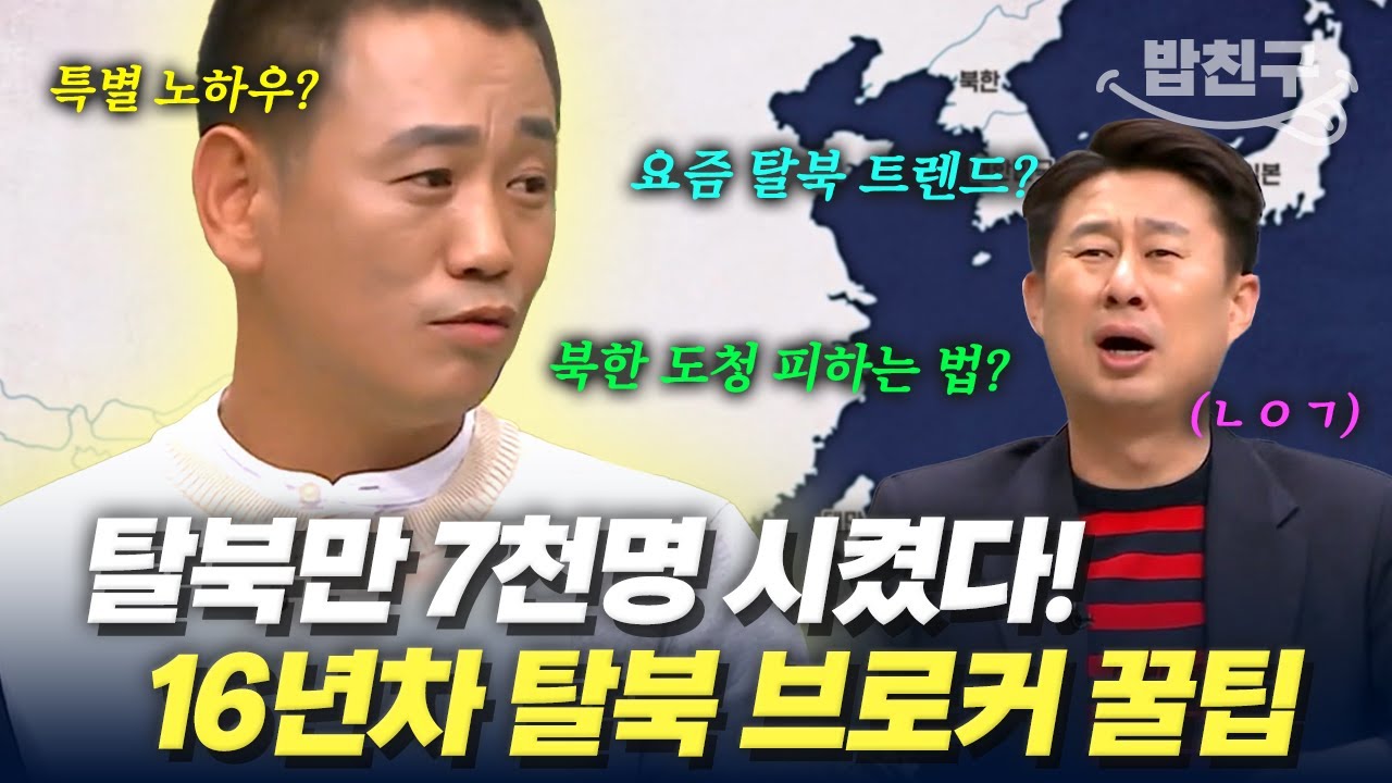 [#밥친구] 16년간 탈북에만 전념한! 찐 탈북 전문가 모셨습니다💆‍♂️ 이만갑에서만 푸는 탈북 노하우🤫✨ | #이만갑