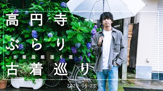【VLOG】高円寺のおすすめ古着屋6選をご紹介【アラサーメンズファッション】
