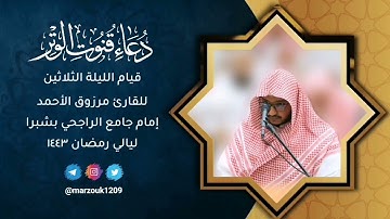 ركعتي الشفع والوتر مع الدعاء للقارئ مرزوق الأحمد الليلة الأخيره 30 رمضان 1443هـ