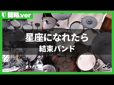 【簡単ver】星座になれたら - 結束バンド