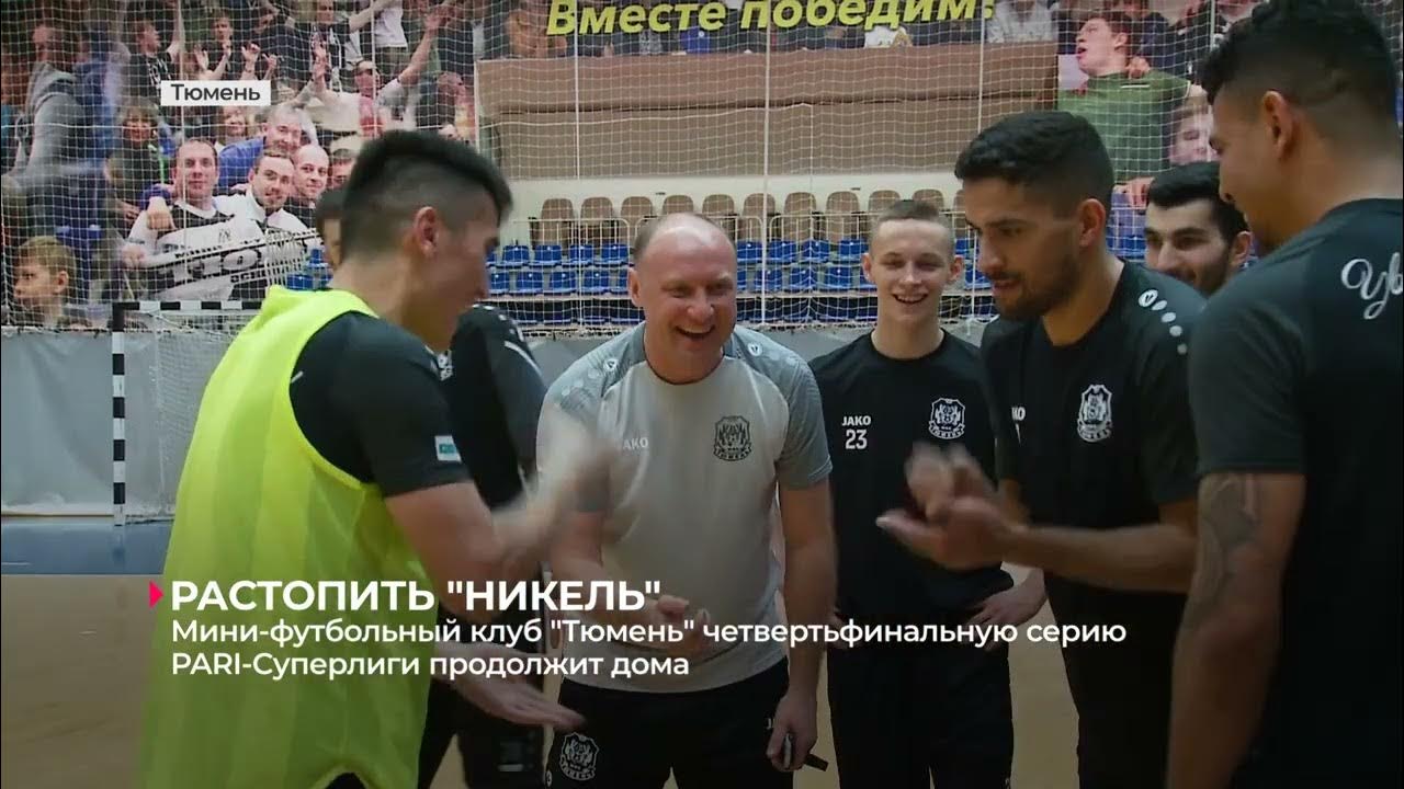 Мини-футбольный клуб "Тюмень" завершает подготовку к матчам с ...