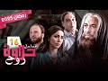 مسلسل حلاوة الروح الحلقة 16 كاملة خالد صالح نسرين طافش رمضان 2025