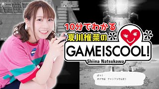 10分でわかる『夏川椎菜のGAMEISCOOL！』