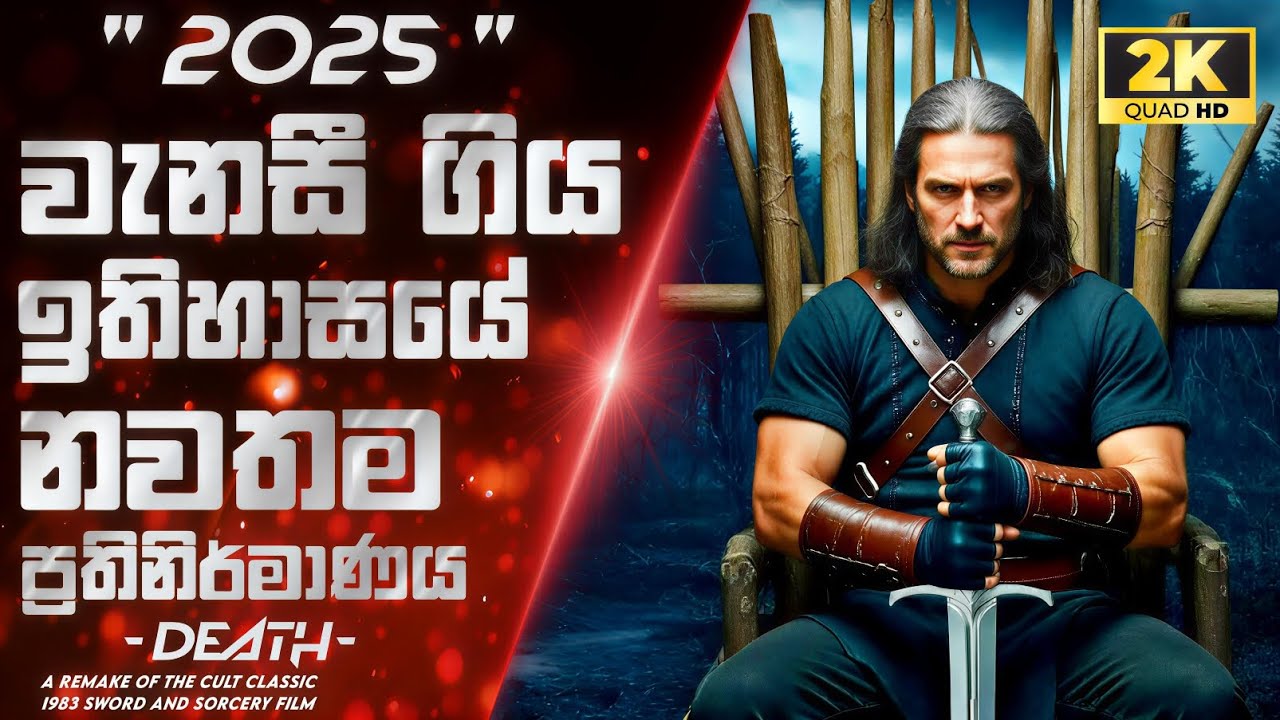 අවුරුදු දාහකට පස්සේ නැගිට්ට යක්ෂයාව විනාශ කරපු රණ ශූරයා " සිංහල චිත්‍රපටය " Sinhala Explanation 
