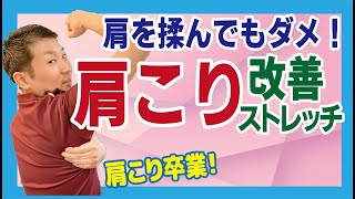 【肩こり】肩を揉んでもダメ！肩こり解消ストレッチ！