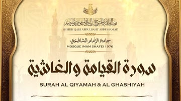 قرآن المغرب | القارئ عبدالباسط عبدالصمد | سورة القيامة والغاشية | جامع الإمام الشافعي 1976م