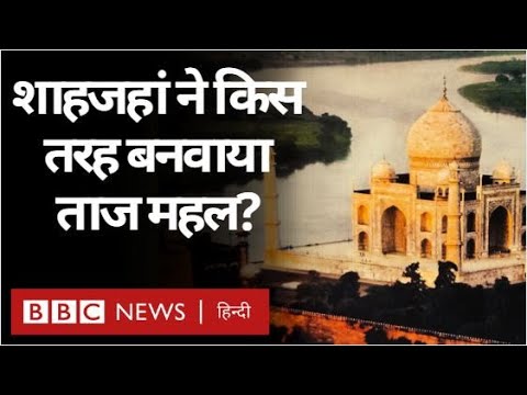 वीडियो: ताज के बारे में यह टीवी पर नहीं दिखाया जाएगा