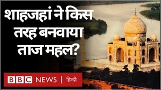 Taj Mahal Story: Shahjahan ने किस तरह बनवाया Agra का Taj Mahal? Vivechna (BBC Hindi)