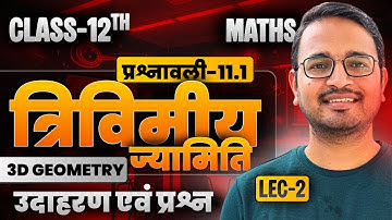 L-2, उदाहरण एवं प्रश्न, प्रश्नावली-11.1, त्रिविमीय ज्यामिति | 3D GEOMETRY | Class-12 Maths |कक्षा 12