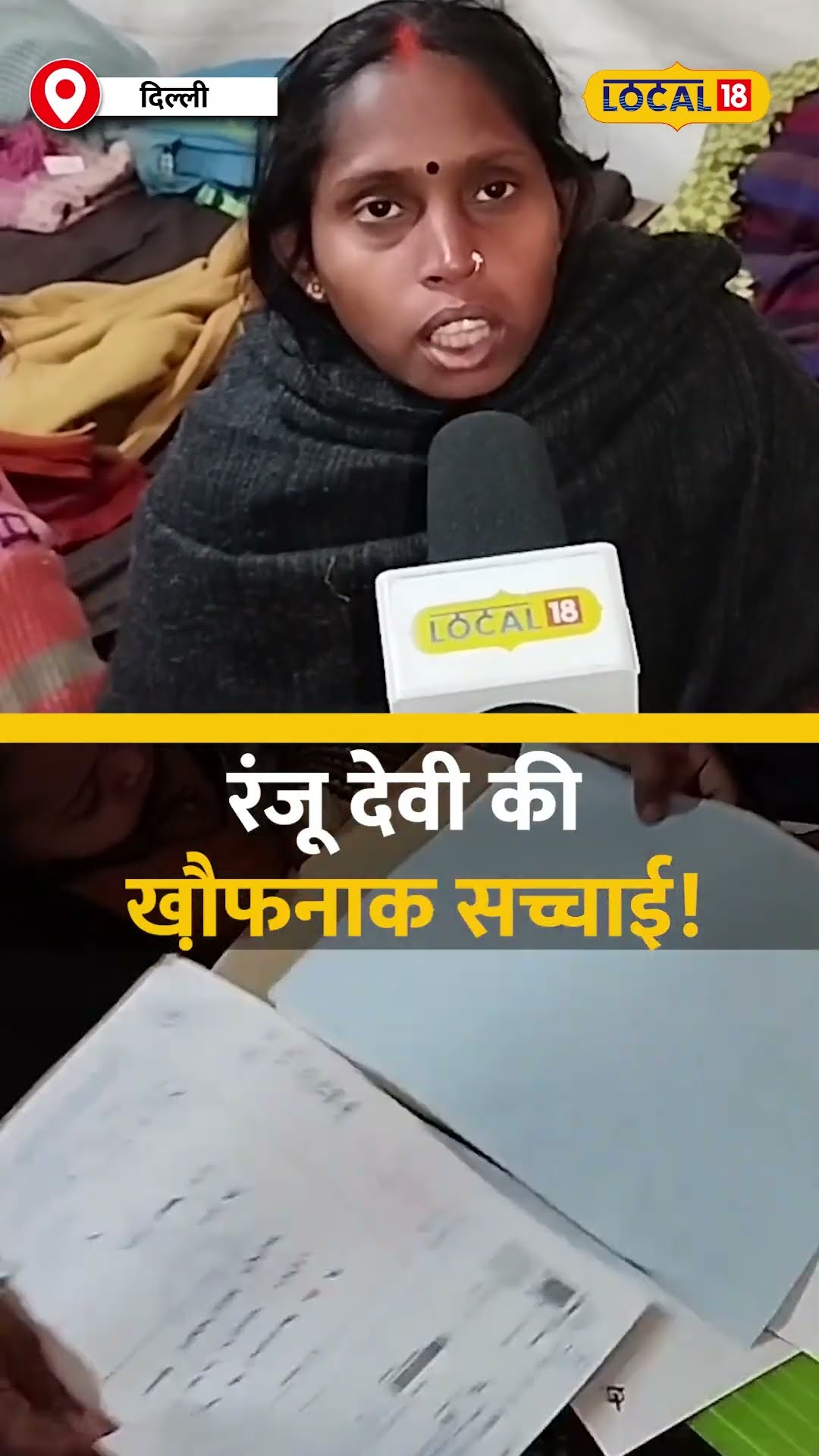 बेटे का कैंसर इलाज रुका, रंजू देवी की खौ़फनाक सच्चाई! #local18shorts