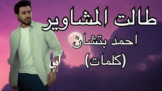 طالت المشاوير - احمد بتشان(كلمات)