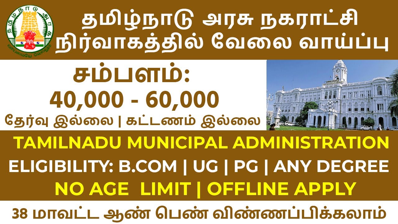 Tamilnadu Govt Municipality Office Job 2022 | TamilNadu Government Jobs 2022 | Govt Job Updates