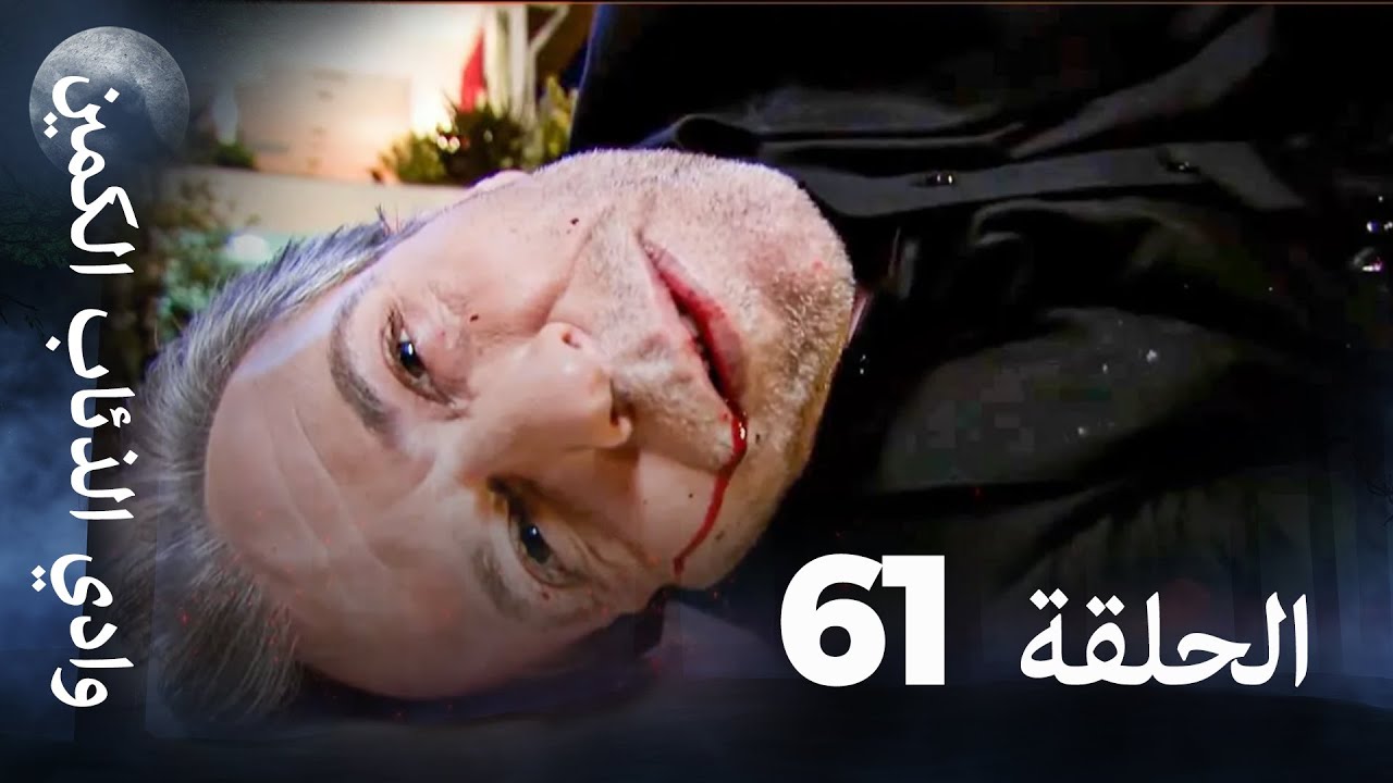 وادي الذئاب الكمين - الحلقة 61 بجودة عالية الدقة