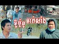 ខ្ចីម៉ូតូចាក់សាំង😂 [lllddd8801] Top 10​ Khmer comedy movie 2021