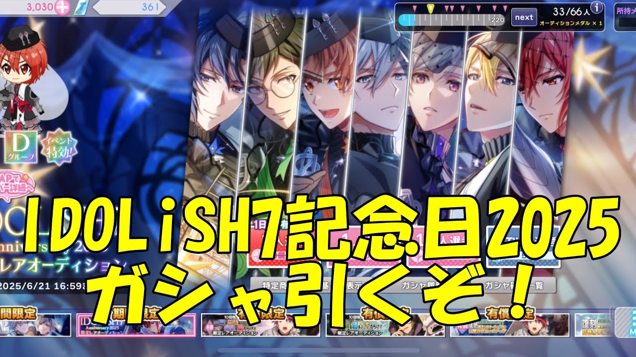 祝☆IDOLiSH7記念日2025！限定ガシャを引きまくるぞ！【アイナナ】