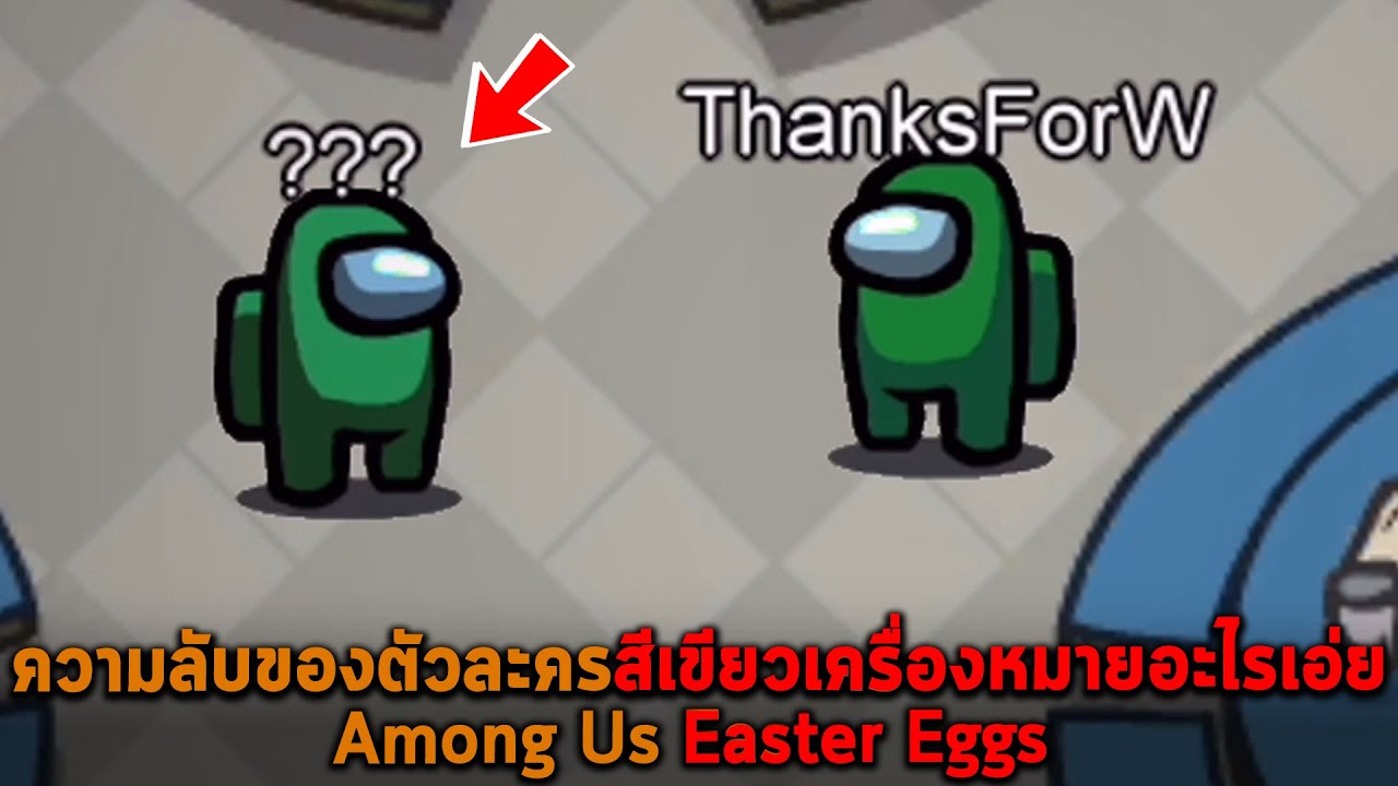 ความลับของตัวละครสีเขียวเครื่องหมายอะไรเอ่ย Among Us Easter Eggs