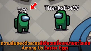 ความลับของตัวละครสีเขียวเครื่องหมายอะไรเอ่ย Among Us Easter Eggs