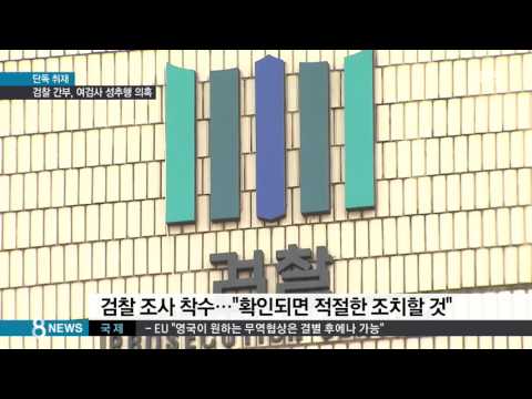 [단독] 검찰 고위 간부, 여검사 여러 명 대놓고 성추행 의혹 / SBS